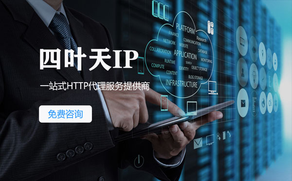 【海西代理IP】免费的代理IP靠谱么？四叶天代理ip怎么样