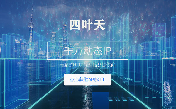 【海西代理IP】怎么检查代理的效果？如何快速搭建代理IP