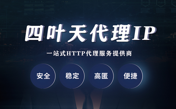 【海西代理IP】什么是代理服务器？代理服务器是用来干什么的